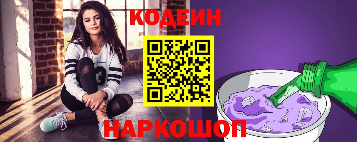 Первоуральск  Кодеин Purple Drank  Вход с VPN  Кодеиновый сироп Lean напиток Lean (лин) 